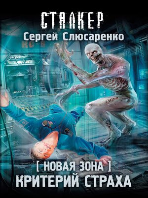 cover image of Новая Зона. Критерий страха